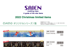 2022年　SAIENクリスマスの御案内（10月より販売予定）