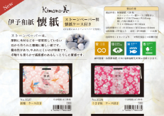 Kimono美　ストーンペーパー製ケース付き懐紙の御案内