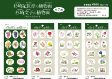 杉崎紀世彦・杉崎文子の植物画フレークシートの御案内