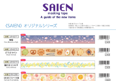 SAIEN 2026 Spring新商品の御案内