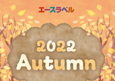 エースラベル 2022年秋特集の御案内。