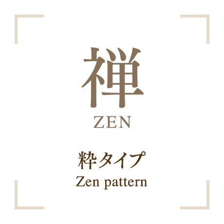 禅 ZEN 粋タイプ Zen pattern