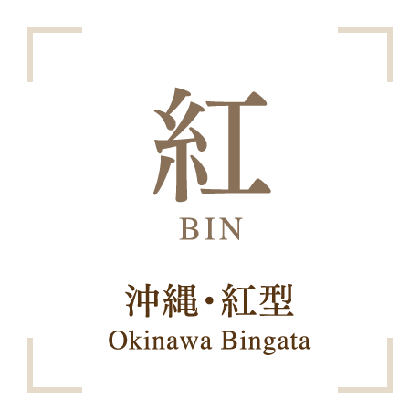 紅 BIN 沖縄・紅型 Okinawa Bingata