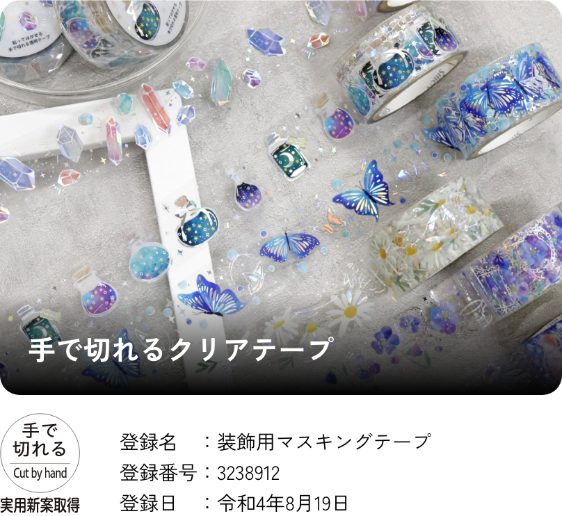 手で切れるクリアテープ 登録名：装飾用マスキングテープ 登録番号：3238912