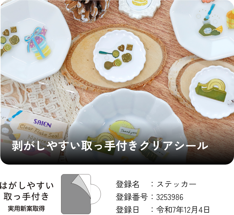 剥がしやすい取っ手付きクリアシール 登録名：ステッカー 登録番号：3253986