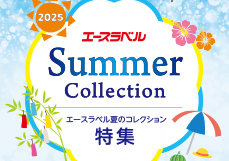 エースラベル 2025年夏の冊子御案内